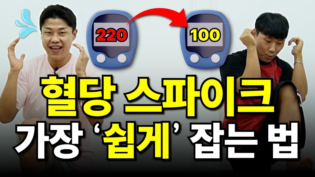 혈당 내리는 10분 다이어트 댄스 운동법 (feat.혈당스파이크)