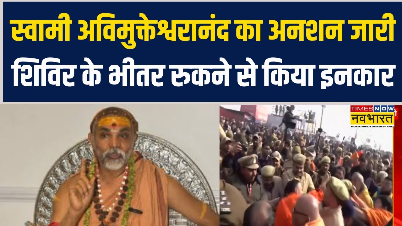 Swami Avimukteshwaranand का अनशन दूसरे दिन भी जारी, शिविर के भीतर रुकने से किया इनकार !