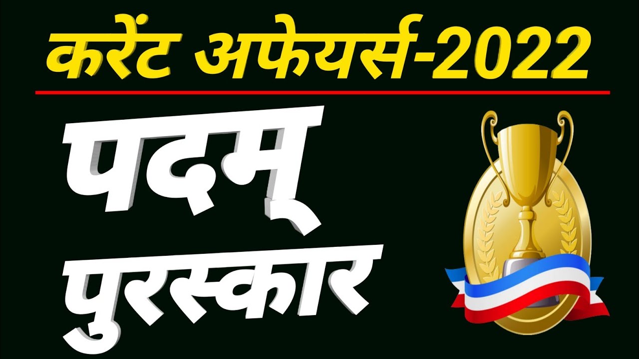 पदम् पुरस्कार विजेता-2022 | करेंट अफेयर्स | JSSC CGl एवं EXCISE स्पेशल | #jssccgl #jobmaker