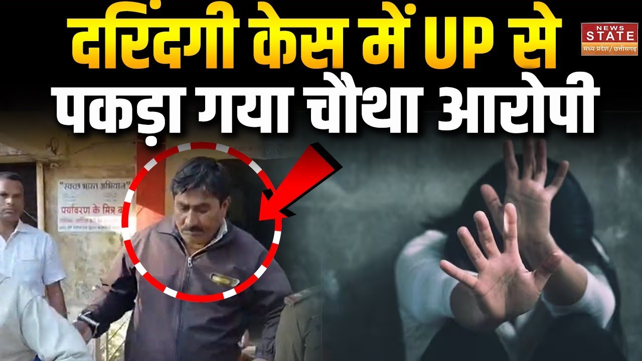 Durg Case: नाबालिग दरिंदगी केस में बड़ा एक्शन, चौथा आरोपी UP से गिरफ्तार | Durg Crime News