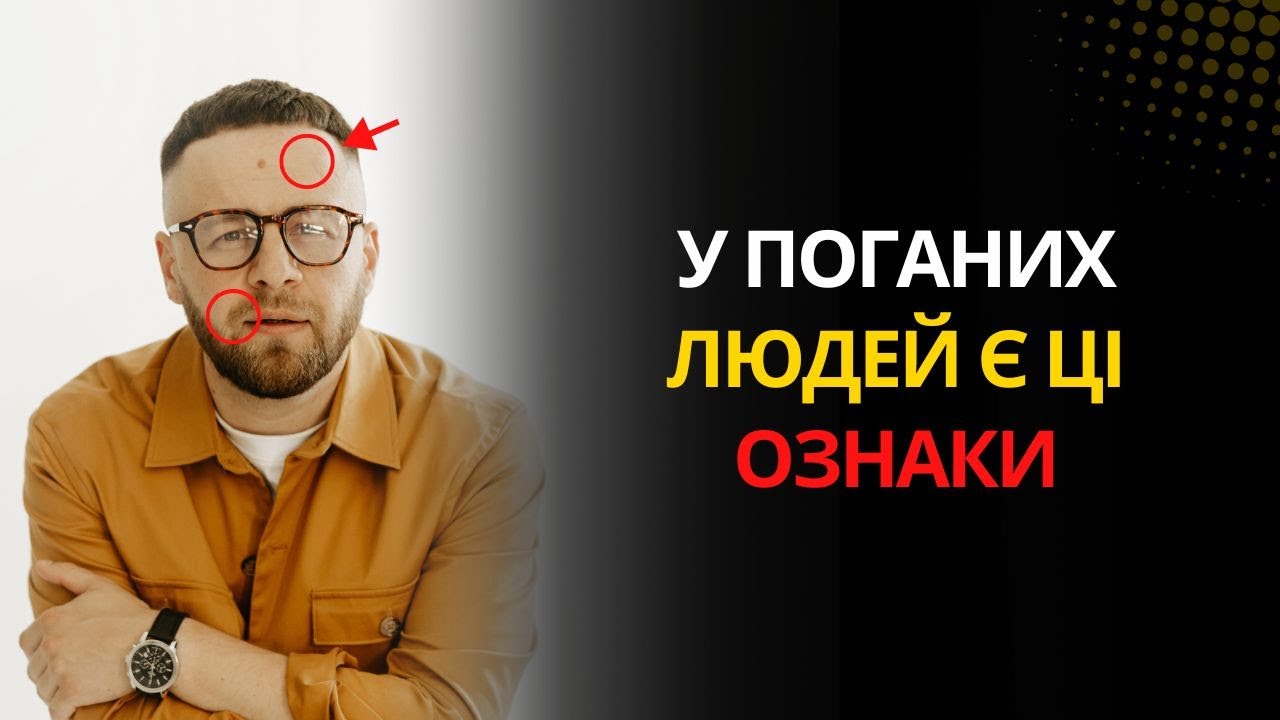 Обережно! 5 ЯВНИХ ознак, що поруч із тобою — ЗЛА людина ⚔️