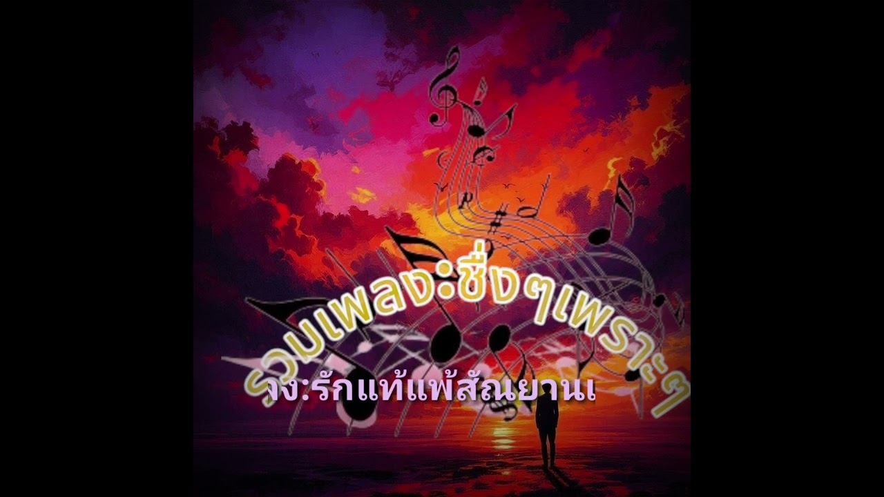 เพลง รักแท้แพ้สันยานเน็ด #music เพราะๆ