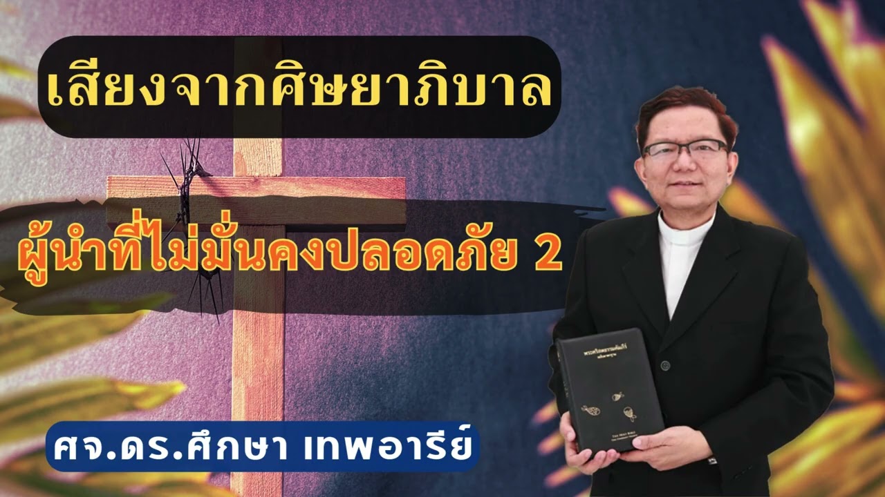 เสียงศิษยาภิบาล 2026 : ผู้นำที่ไม่มั่นคงปลอดภัย 2