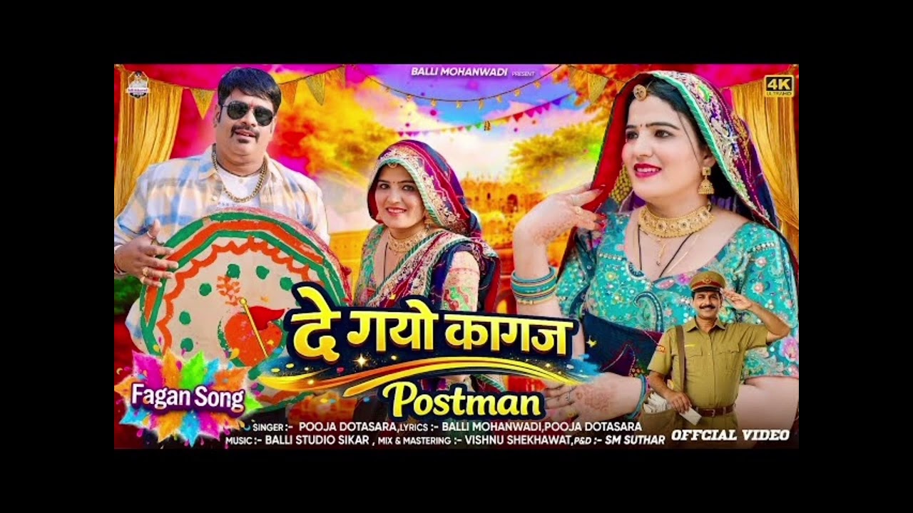 De Gayo Kagaz Postman|| Pooja Dotasra And Balli Mohan Wari Holi Dhamal Rajasthani Songs 