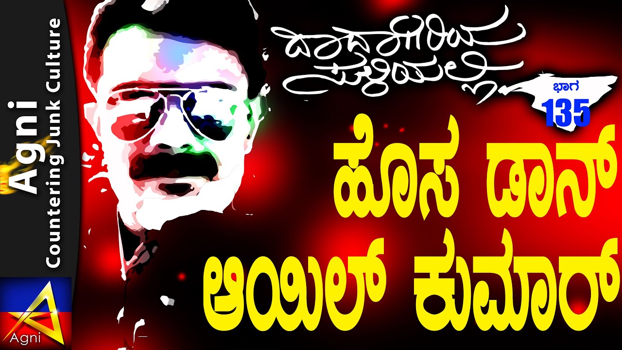135 - ಹೊಸ ಡಾನ್ ಆಯಿಲ್ ಕುಮಾರ್ - ದಾದಾಗಿರಿಯ ಸುಳಿಯಲ್ಲಿ...