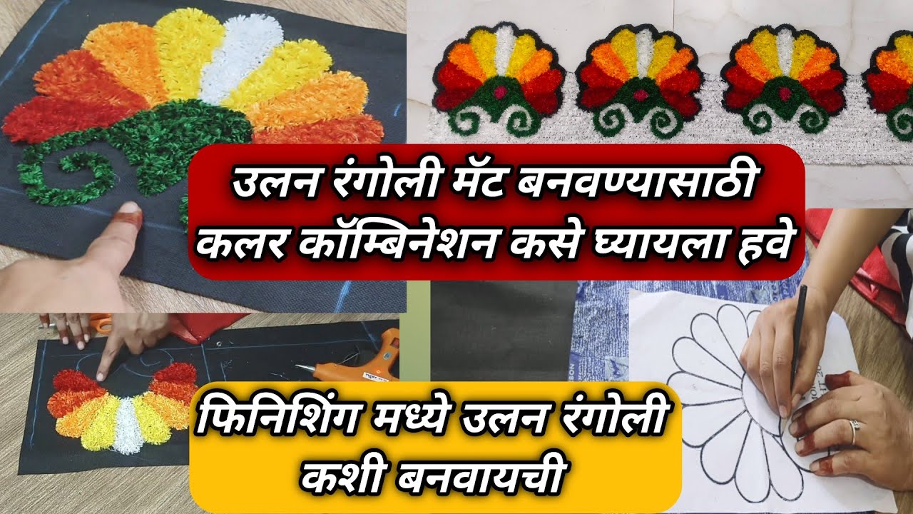 उलन रंगोली बनविण्याची सोपी पद्धत/ आशा पद्धतीने बनवा रंगोली छान फिनिशिग येईल/#woolanrangoli