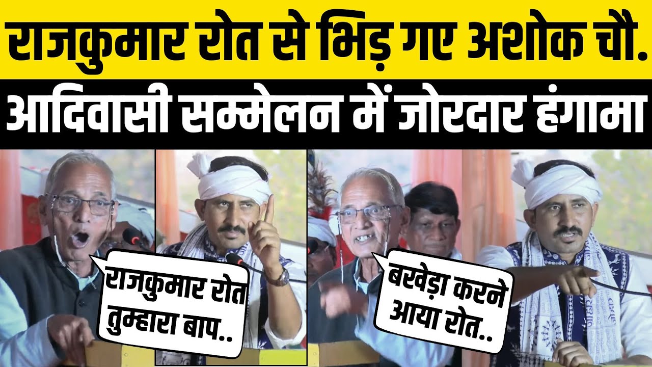 Rajkumar Roat को आदिवासी सम्मेलन के मंच पर फटकारने की असली वजह,BAP MLA के साथ भेदभाव ? Banswara News