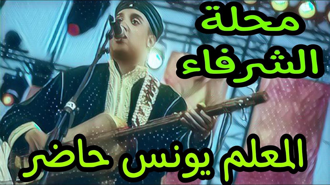 Molay Brahim - Chmharouch - Sidi Lfqih - Molay Hmed - Maalem Younes Hadir 💥🔥
