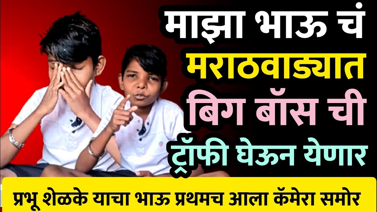 पहिल्यांदाच कॅमेऱ्यासमोर – प्रभू शेळके यांच्या भावाची मुलाखत | Prabhu Shelke | Big Boss Marathi 6