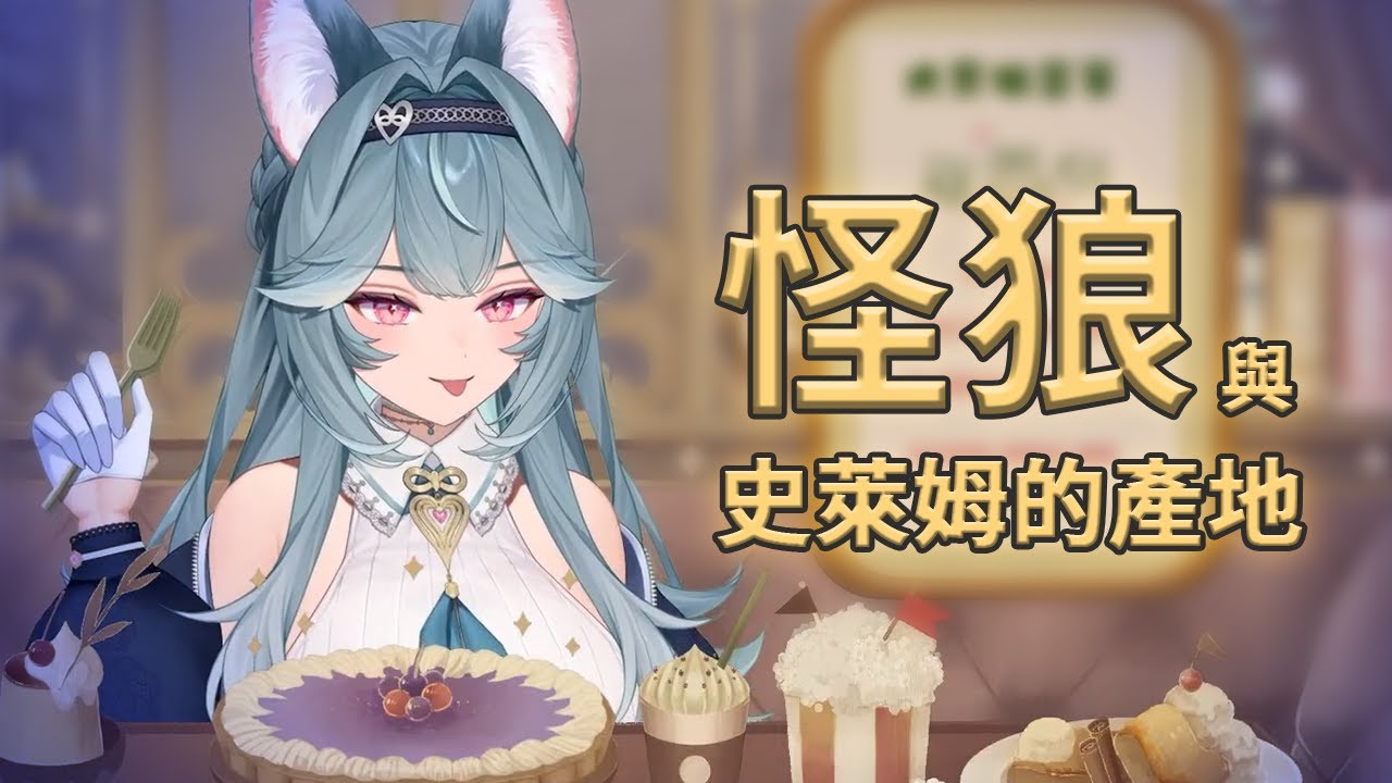 【煦 Hiyori】怪狼與史萊姆的產地 ⚠請勿吃飯時觀看⚠【精華剪輯】