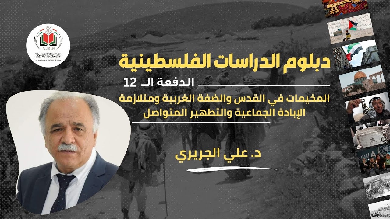 المخيمات في القدس والضفة الغربية ومتلازمة الإبادة والتهجير المتواصل| د. علي الجريري