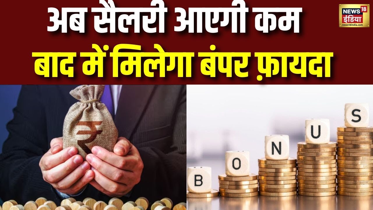 अब Salary  आएगी कम बाद में मिलेगा Bumper फ़ायदा | Work Laws | Corporate life | N18V