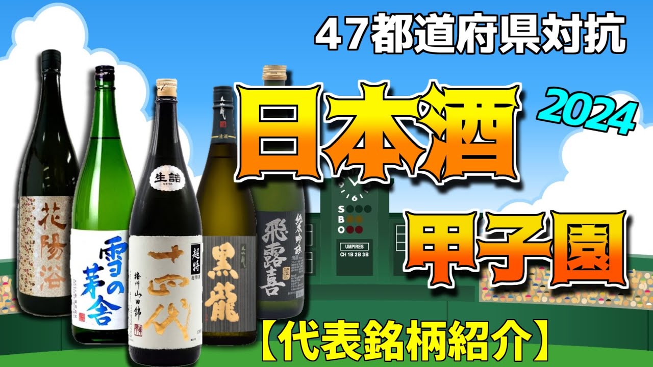 【日本酒甲子園】47都道府県の代表銘柄一覧！全国の美味しいお酒を紹介！十四代や獺祭だけじゃない！本当におすすめランキング・ベスト5！飲み方。バーテンダーアニメ,漫画！