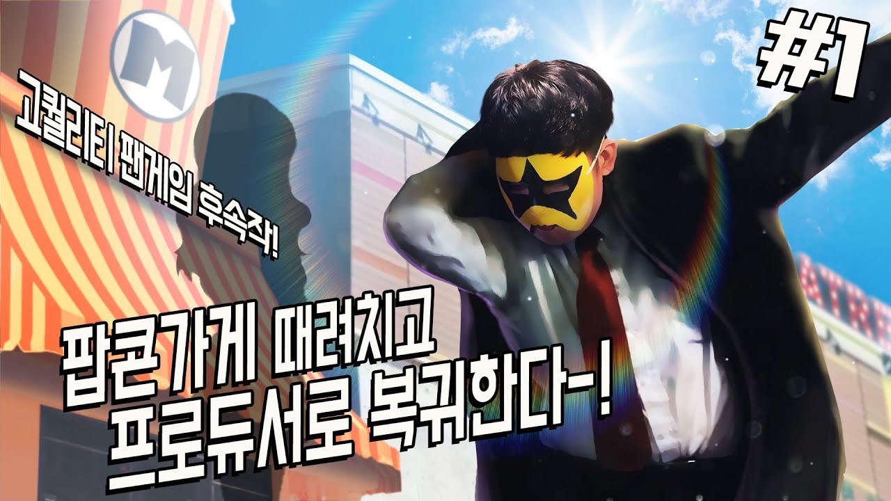 [프로듀서 머도기][1] 팝콘가게를 때려치고 프로듀서로 복귀하려는데 뭐?? 시험을 본다고?!?! / 미친 고퀄리티 팬게임 2탄!! 2018년 5월 22일