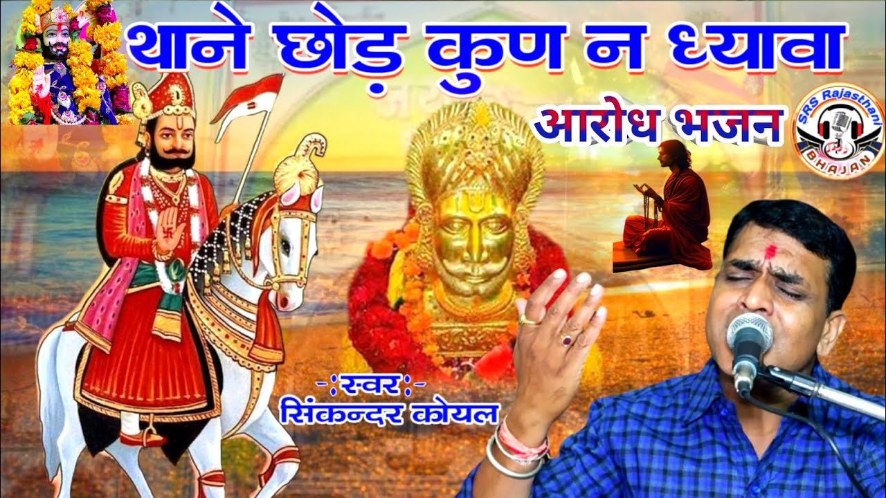 बाबा रामदेव जी नया आरोध भजन | थाने छोड़ कुण न ध्यावा / सिकंदर कोयल  / रामदेव जी न्यू सॉन्ग