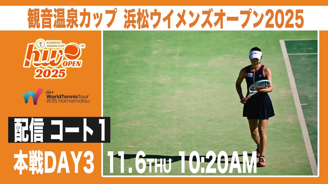 【コート1】観音温泉カップ 浜松ウイメンズオープン2025　本戦3日目 シングルス2回戦・ダブルスQF【女子テニス】