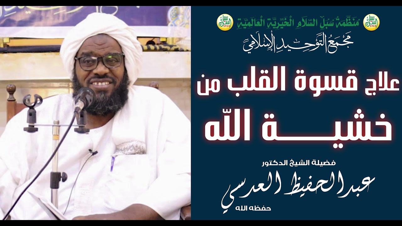 ﻋﻼﺝ ﻗﺴﻮﺓ ﺍﻟﻘﻠﺐ ﻣﻦ ﺧﺸﻴﺔ ﺍﻟﻠﻪ | د. عبدالحفيظ العدسي