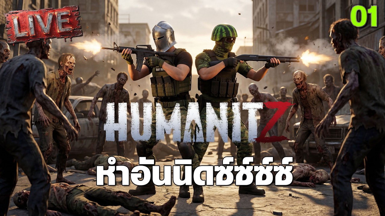 หำอันนิด | Humanitz