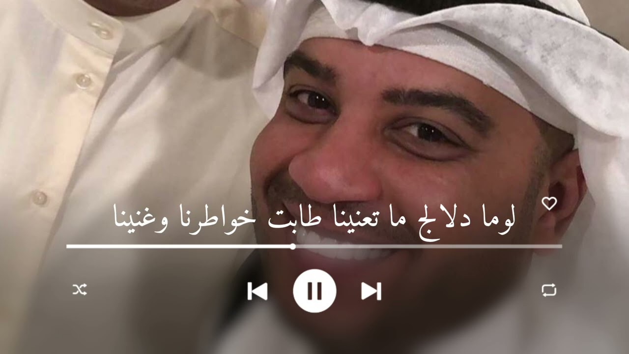 لوما دلالج ما تعنينا طابت خواطرنا وغنينا احمد الرويشد | زفات احمد الرويشد 2026