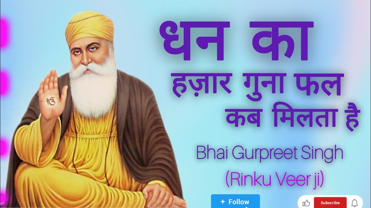 धन का हज़ार गुना फल कब मिलता है।। BHAI GURPREET SINGH RINKU VEER JI ||#gurbani #satsang#kirtan#guru