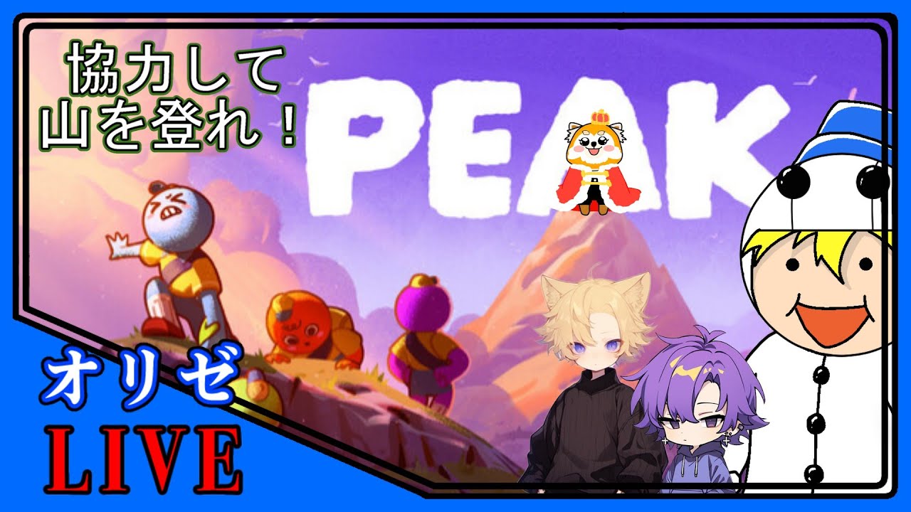 オリゼのコラボLIVE 【PEAK】 道無き山を協力して登れ切れ！