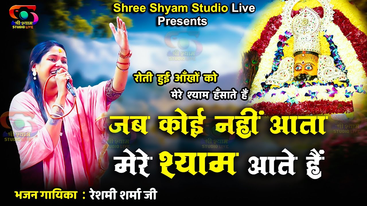 रोती हुई आँखों को || जब कोई नहीं आता मेरे श्याम आते हैं || Reshmi Sharma ji || Ghaziabad Kirtan | 4k