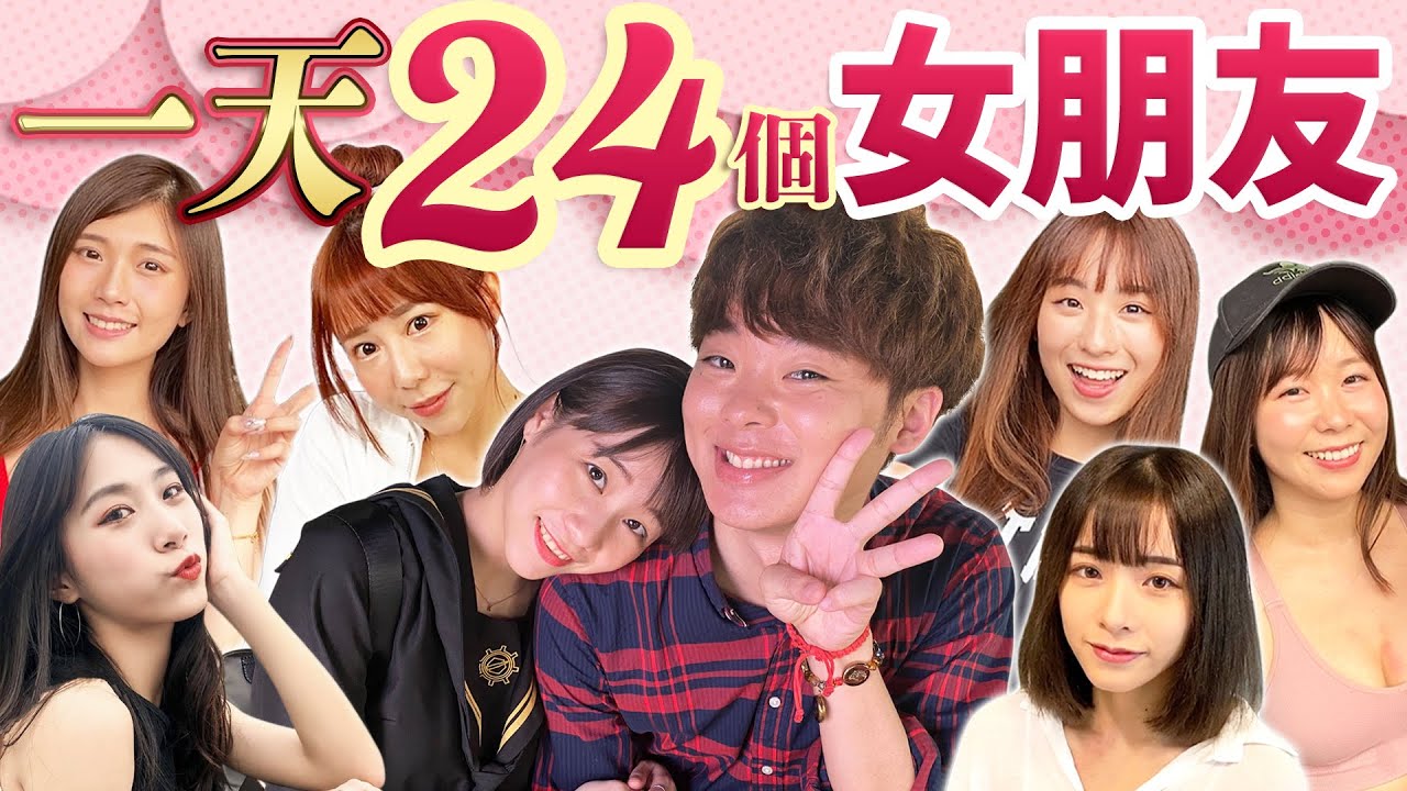 挑戰一天24個女朋友生活！充滿YouTuber及網紅的一天！生日的三原最後會選誰呢？【ft.蓓貝兒,盧顗安,閃亮亮,VIVIAN謝薇安,Tiffany,梓梓,小白合,karin,王正蘋 雙胞胎姊妹】