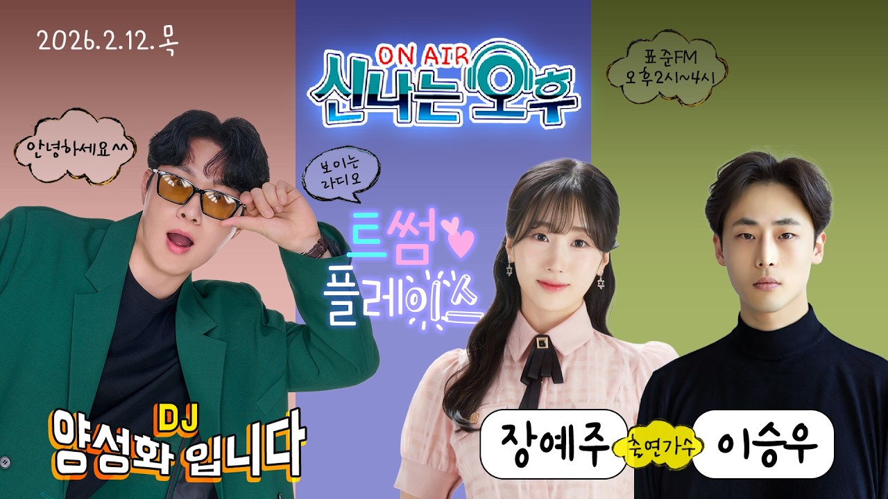 🔴[LIVE]2/12(목) 신나는 오후 양성화 입니다^^ (트썸 플레이스 - 장예주&이승우 출연)