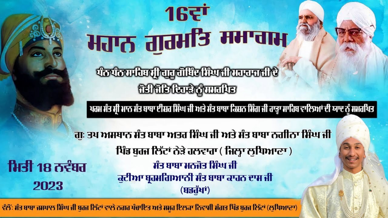 16ਵਾਂ ਗੁਰਮਤਿ ਸਮਾਗਮ ਪਿੰਡ ਬੁਰਜ ਲਿੱਟਾਂ (ਲੁਧਿਆਣਾ) | Sant Baba Manjot Singh Ji (Badrukhan Wale)