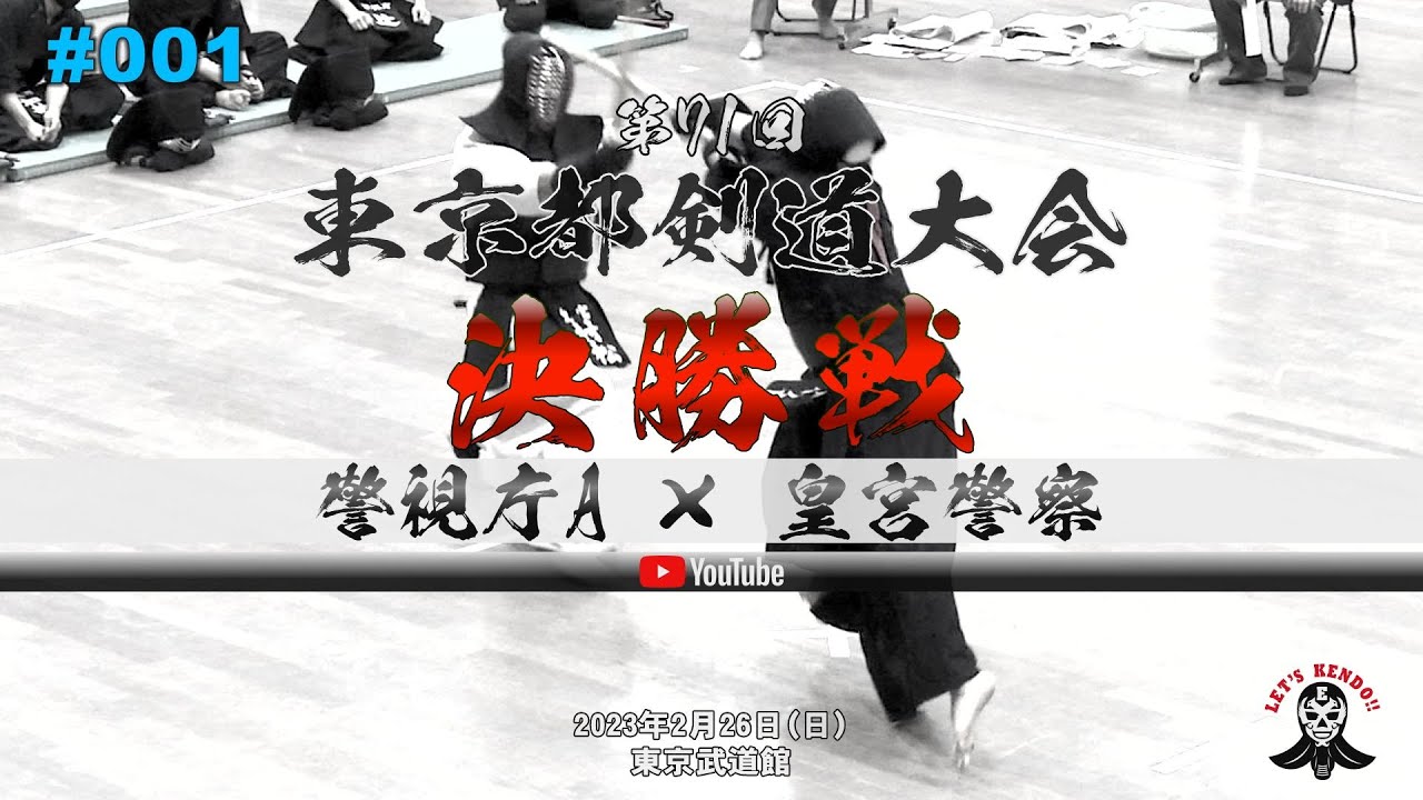 必見！【決勝戦】警視庁A×皇宮警察【第71回東京都剣道大会】1星子×時田・2加納×林・3矢野×津田・4宮本×岩切・5加納×山中・6竹ノ内×村松・7遅野井×五十嵐【2023年2月26日】