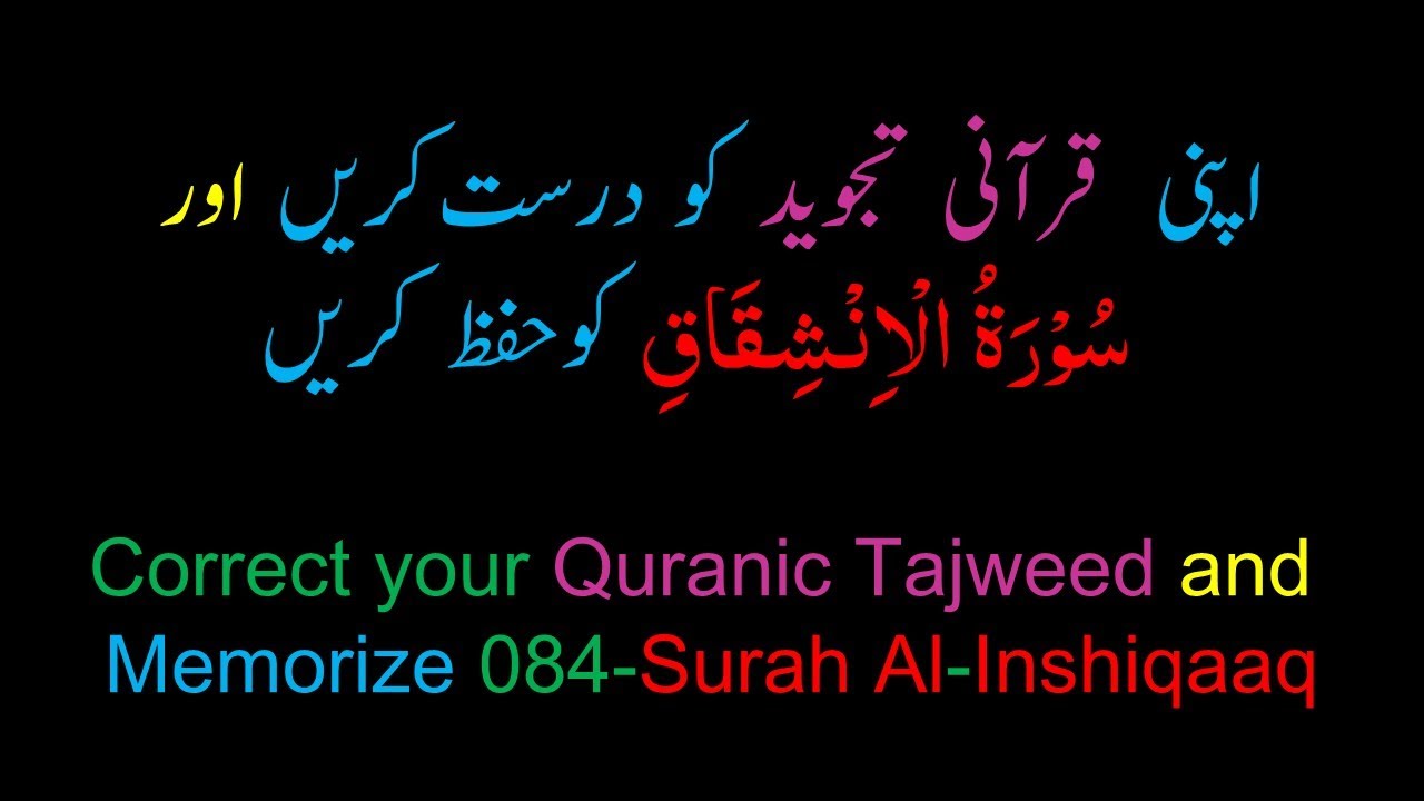 Memorize 084-Surah Al-Inshiqaaq (complete) (10-times Repetition)