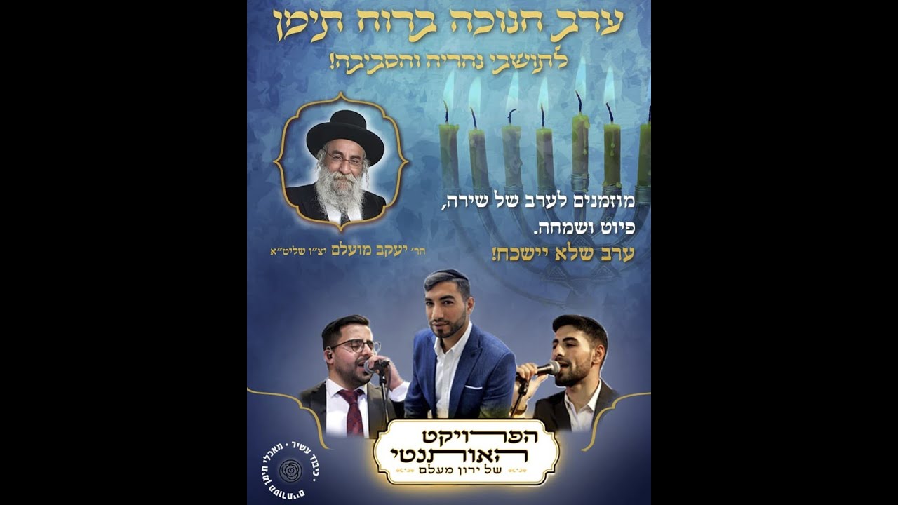 ערב פיוט ושירה עם הרב מועלם בית כנסת תפארת ישראל נהריה