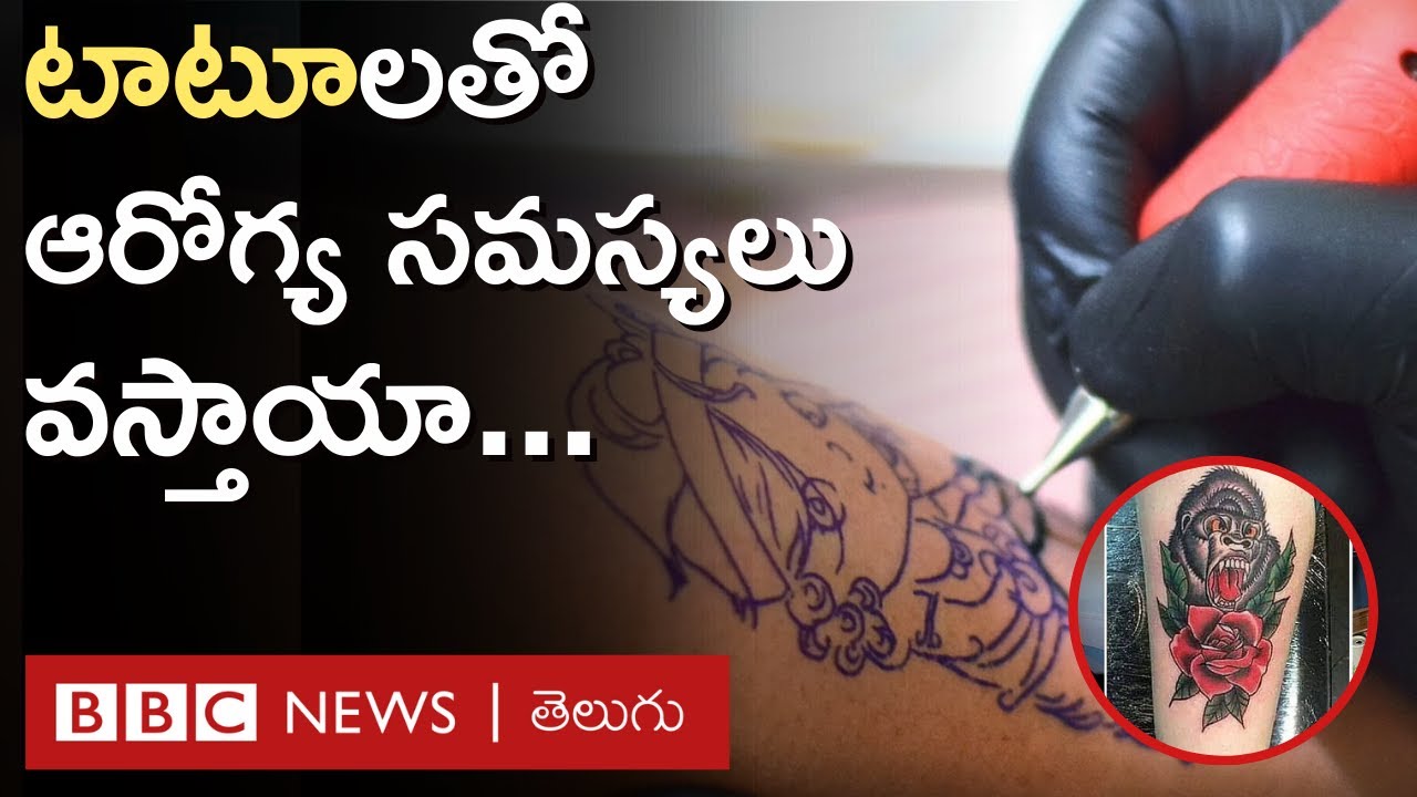 Tattoo: టాటూ వేసుకుంటున్నారా, తగిన జాగ్రత్తలు తీసుకోకపోతే అవి ఎంత ప్రమాదమో తెలుసా? | BBC Telugu