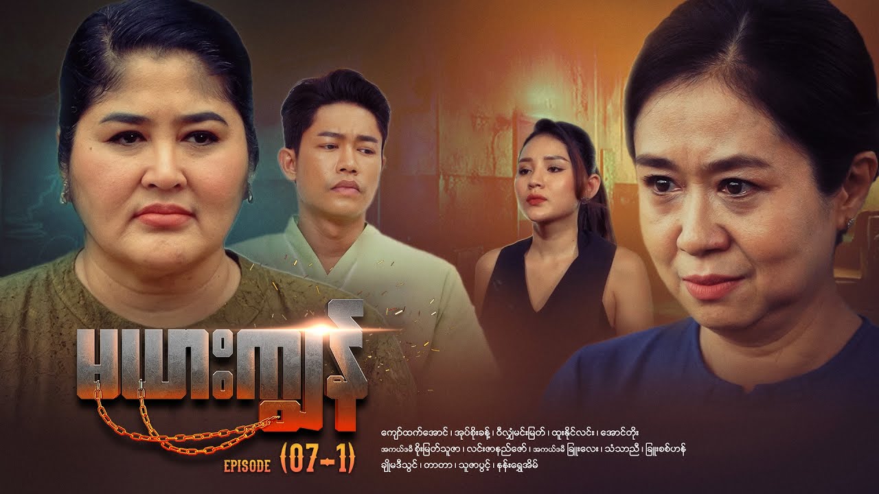 မယားကျွန် - Episode (07-1) #drama #myanmarseries #maharseries #mayarkyun