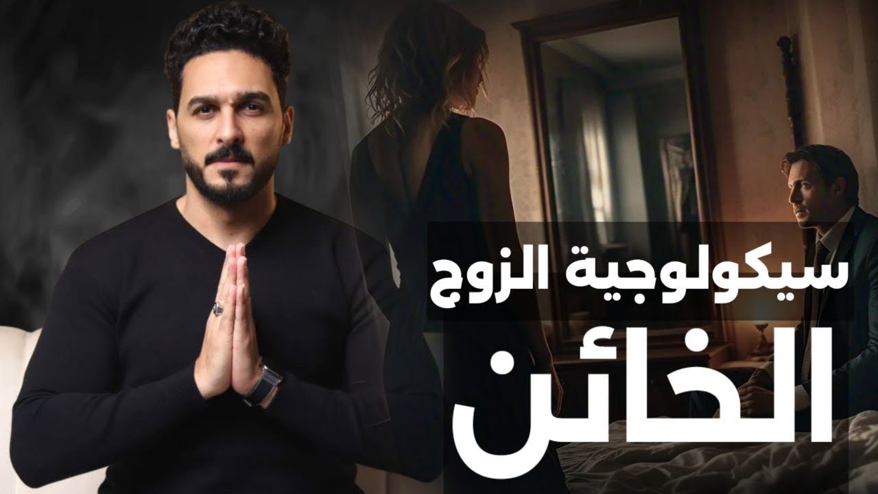 اذكى طريقة نفسية للتعامل مع الزوج الخائن وكشف اسراره والسيطره عليه و منعه من ارتكاب الخيانه