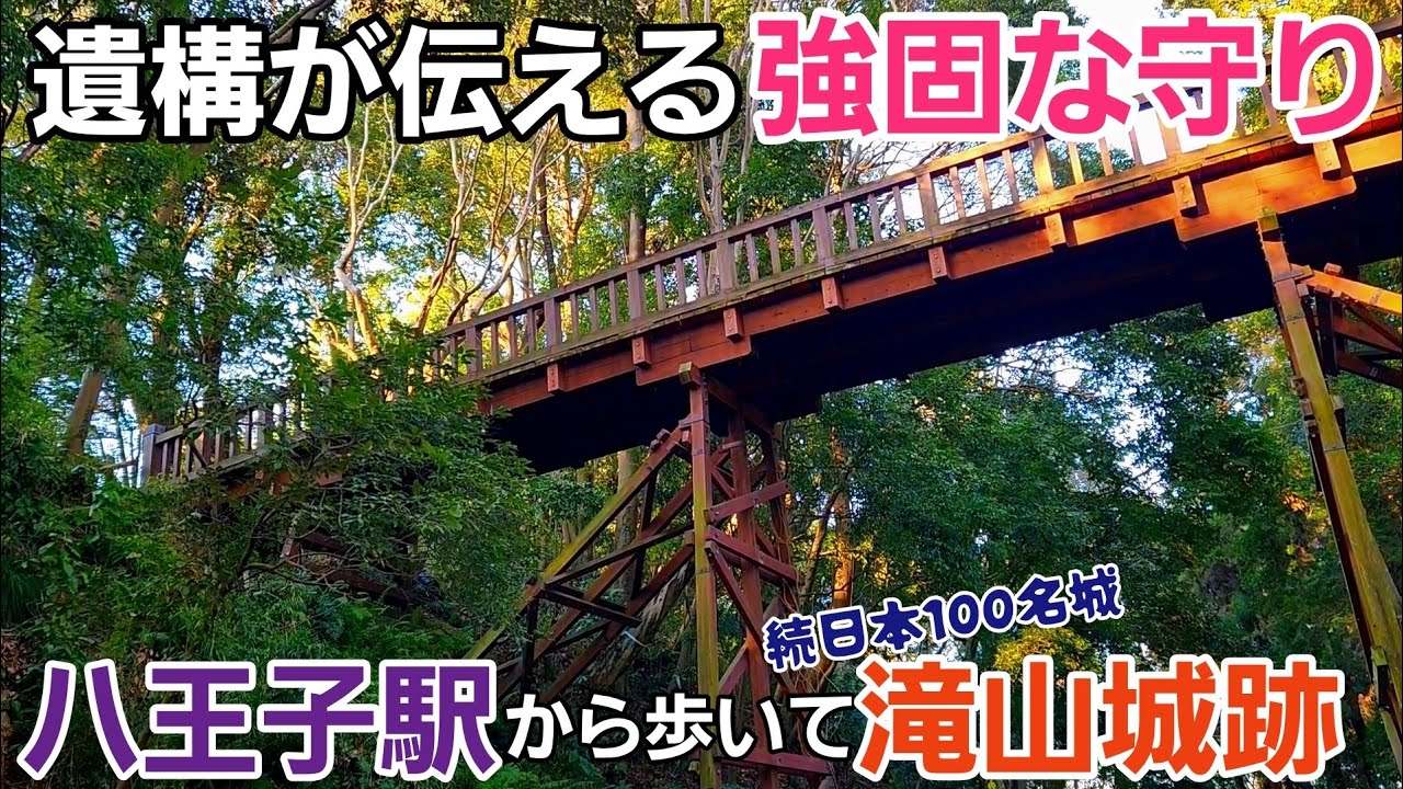 【続日本100名城】滝山城跡で強固な守りの遺構に驚く！