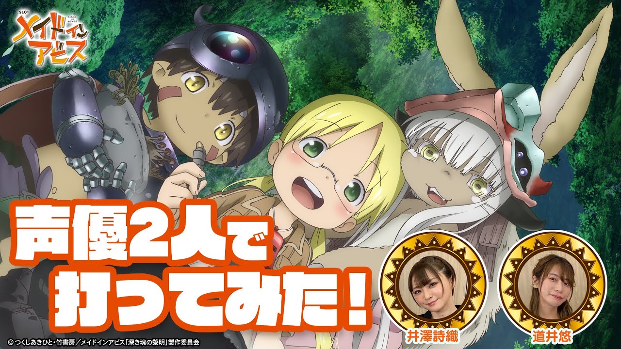 【導入直前SP企画】声優2人で「SLOTメイドインアビス」試打してみた！【道井悠＆井澤詩織】