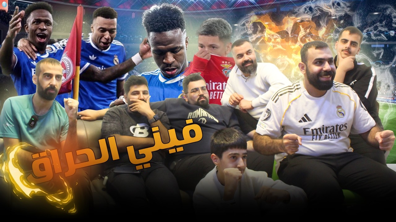 فينيسيوس يشعللها ويمطرها ... ردة فعل على انتقام ريال مدريد من بنفيكا