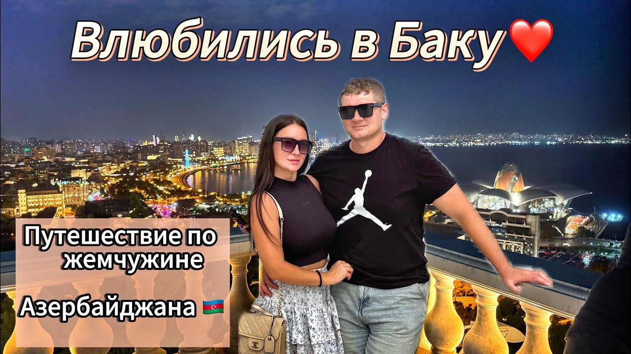 Путешествие по Баку | Вечерний город, Центр Гейдара Алиева и ресторан Veten Merdekan