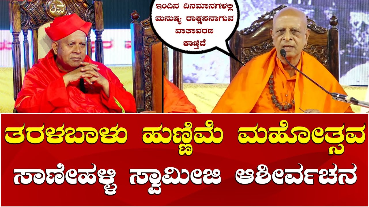 Sanehalli Swamiji Speech | Taralabalu Hunnime | ತರಳಬಾಳು ಹುಣ್ಣಿಮೆಯಲ್ಲಿ ಸಾಣೇಹಳ್ಳಿ ಸ್ವಾಮೀಜಿ ಆಶೀರ್ವಚನ