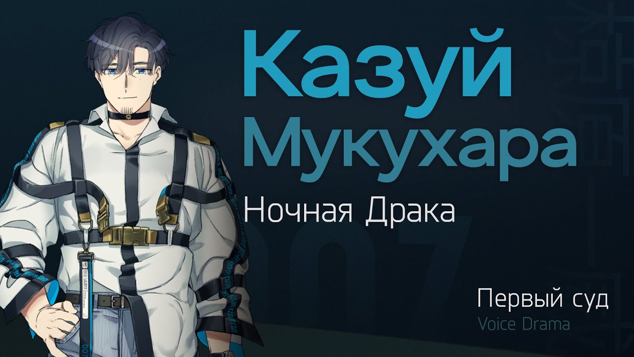 Казуй –『Ночная Драка』│ Первый Суд  │ Voice Drama [MILGRAM RU SUB]