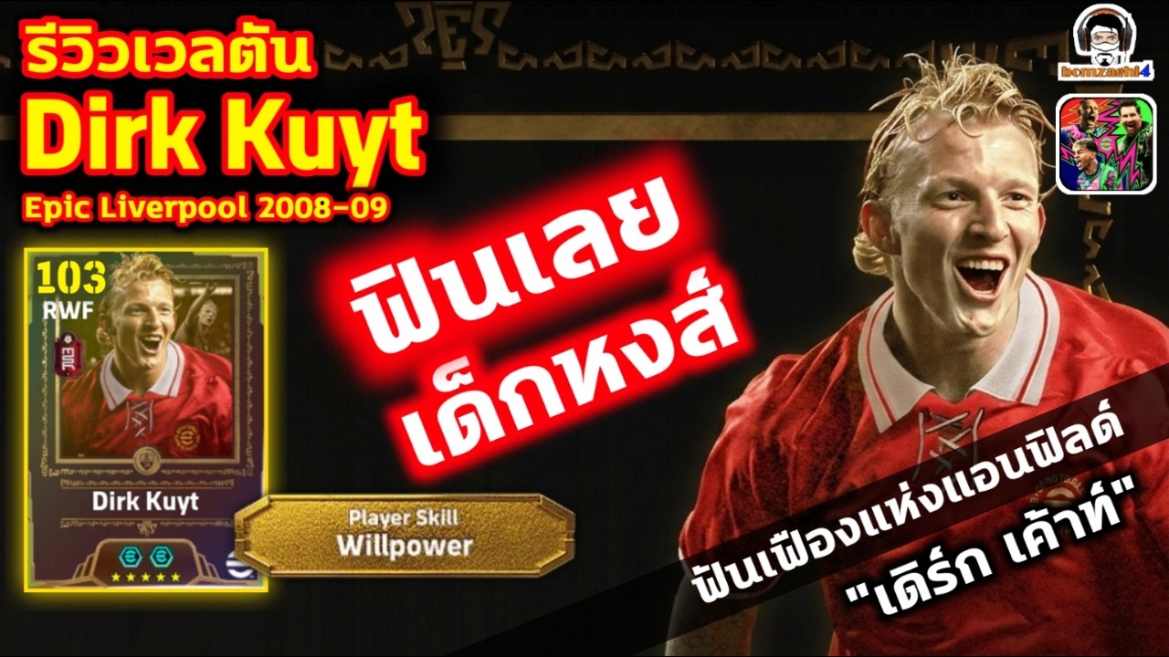 รีวิวเวลตัน Dirk Kuyt Epic Liverpool ฟินเลยเด็กหงส์ ฟันเฟือนแห่งแอนฟิลด์ 