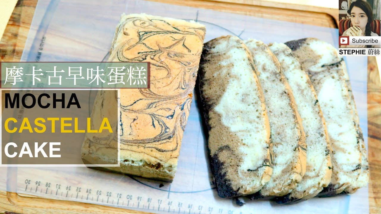 【古早味】【摩卡古早味蛋糕做法】【水浴法】 【MOCHA CASTELLA CAKE RECIPE】 STEPHIE'S KITCHEN