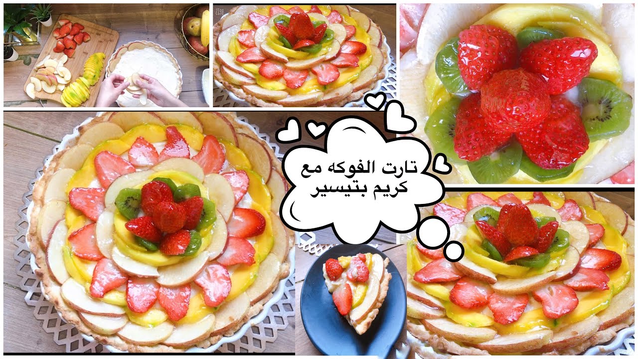 تارت الفوكه للمبتدئين لذيذة مع طريقة كريم باتسيير وعجينة ناجحة 100%100من أول تجربة tarte aux fruits