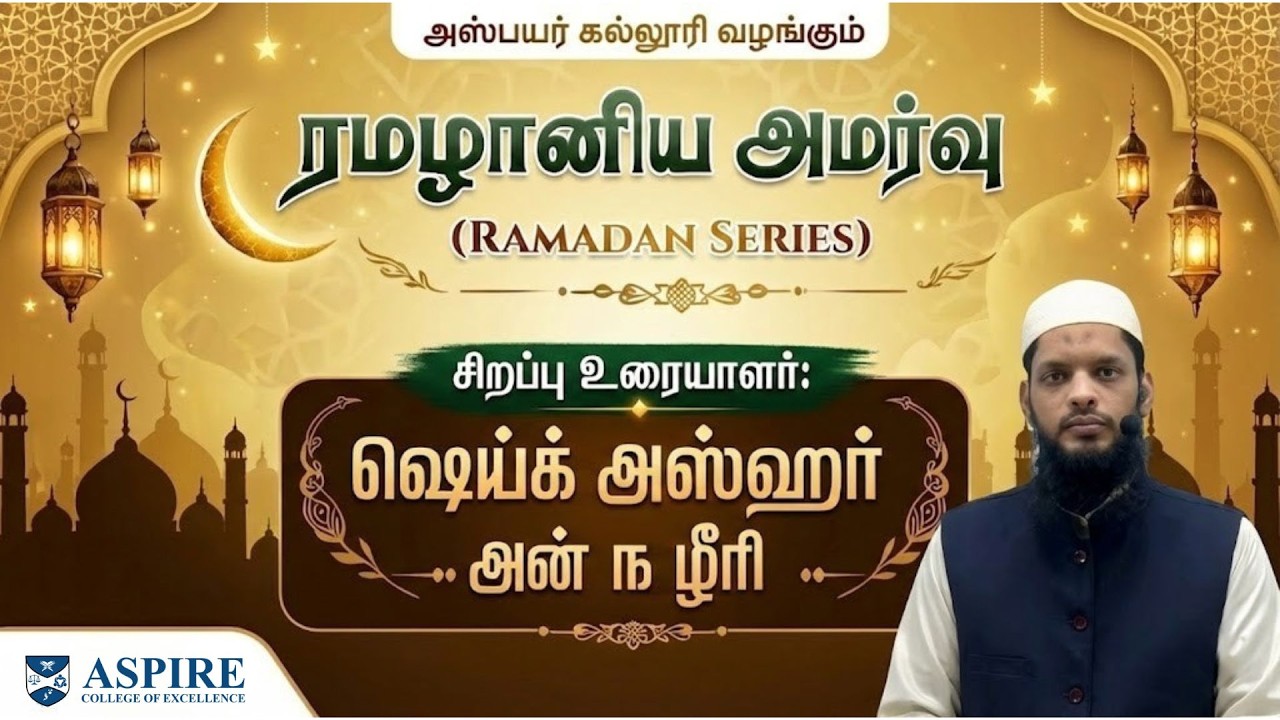 Day 17 | Tamil Ramadan Class 2026 | Shaykh Azhar An Nazeeri