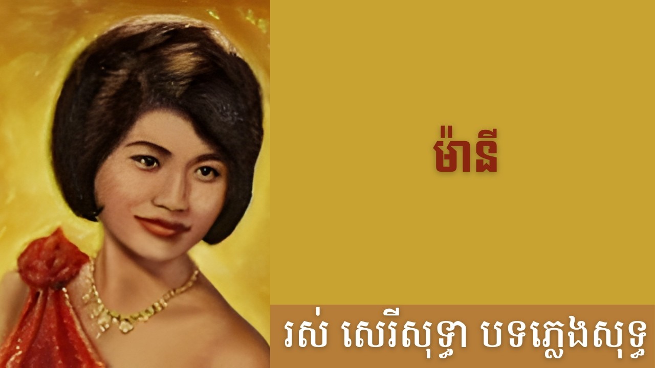 ម៉ានី- បទភ្លេងសុទ្ធ (AI Music Version) Original by Ros Sereysothea