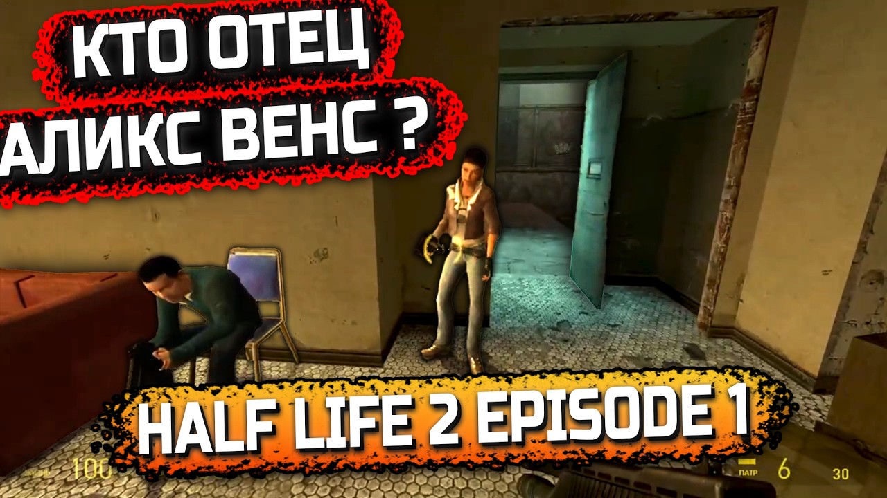 ✅Кто настоящий отец Аликс Венс?🤣 Half Life 2 Episode 1 Прохождение Жёсткий бой со стражем💥
