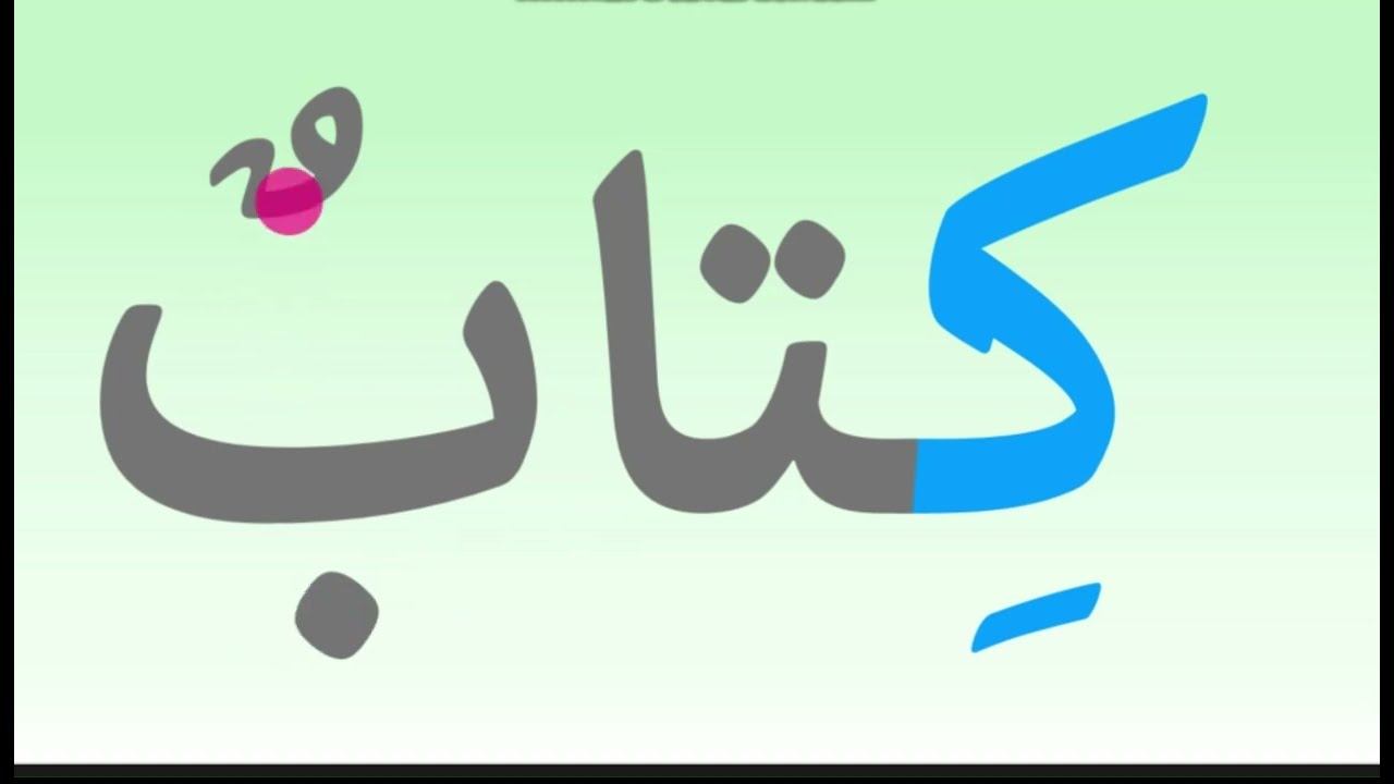 تعلم القراءة والكتابة للمبتدئين قراءة كلمات مع الكاف والقاف #alphabet     #arabic