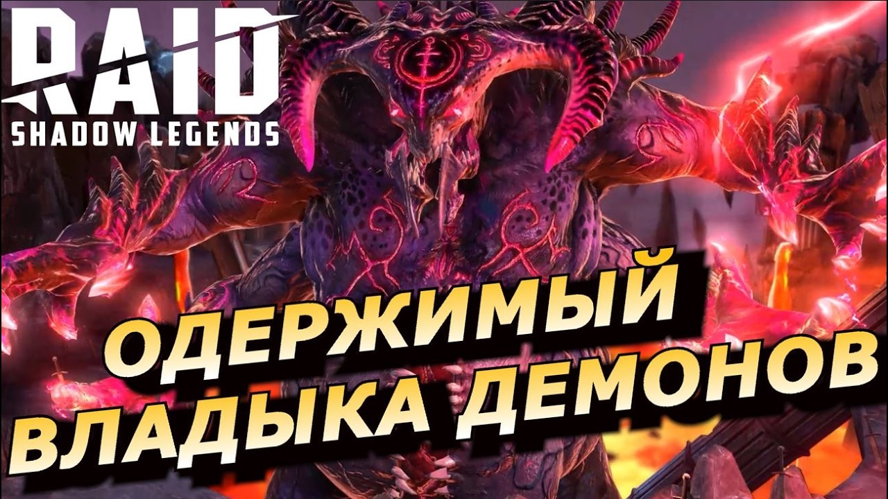 RAID: ОДЕРЖИМЫЙ ВЛАДЫКА ДЕМОНОВ 😈😈😈 ВСЕ ПОДРОБНОСТИ (НОВОСТИ) 📣📣📣