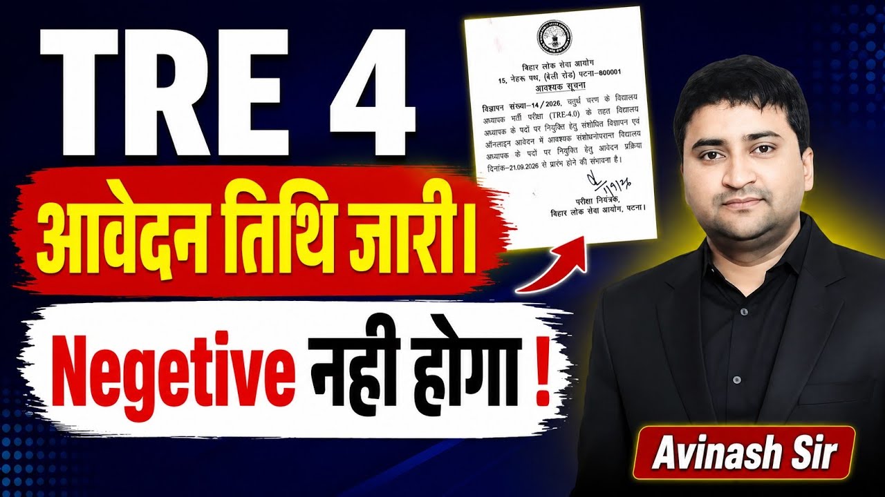 TRE 4 New Notification Out | TRE 4 News | TRE 4 Update | TRE 4 Latest News | TRE 4 Today Latest News